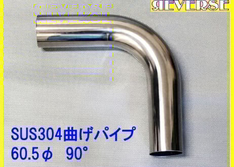 CATEGORY 60.5Φ曲げパイプ | gachizon