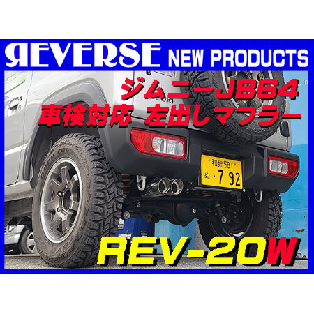 ジムニー JB64W（1型～5型）左2本出し車検対応 REV-20W | gachizon