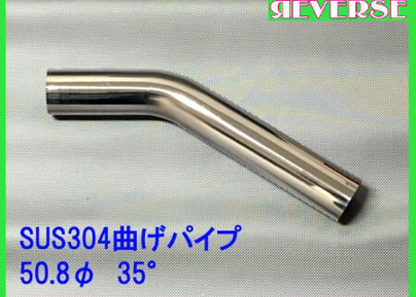 50.8Φステンレス曲げパイプ　５～90度
