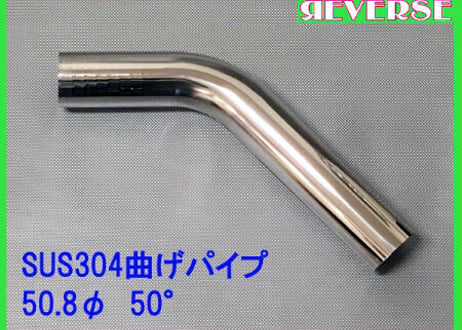 50.8Φステンレス曲げパイプ　５～90度