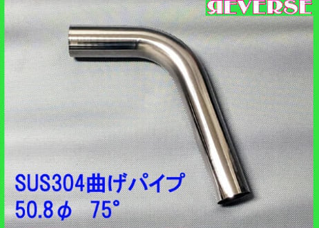 50.8Φステンレス曲げパイプ　５～90度