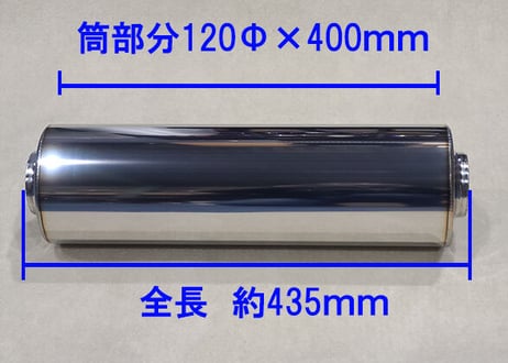 インフィニティ仕様 60.5Φ用 サイレンサー 120Φ×250mm/300mm/400mm