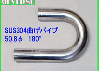 ステンレス 50.8Φ　曲げパイプ　１８０度