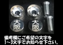 封印風オリジナルナンバーボルトキャップ２個セット