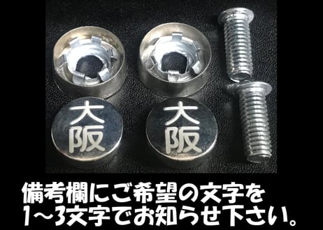 封印風オリジナルナンバーボルトキャップ２個セット