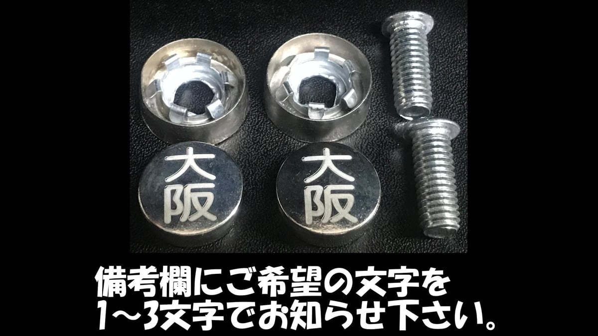封印風オリジナルナンバーボルトキャップ2個セット | gachizon