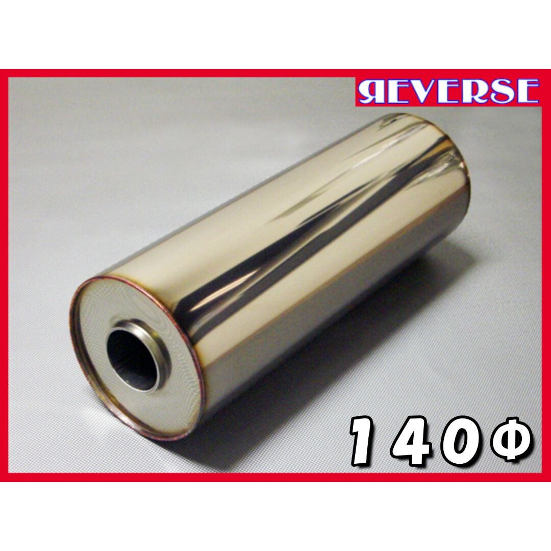 グラスウール仕様 全長400mm サイレンサー50.8Φ用（90Φ/100Φ/120Φ/140