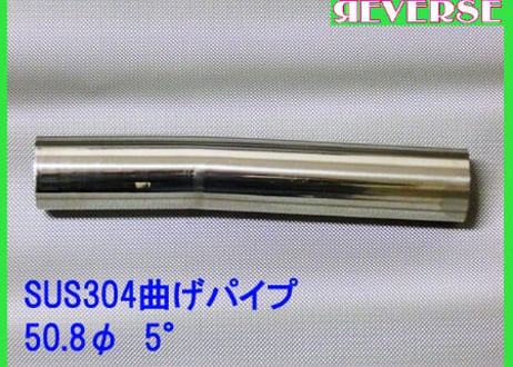 50.8Φステンレス曲げパイプ　５～90度