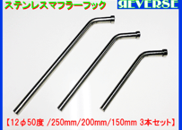 ステンレス　マフラーハンガー（吊りフック）　12Φ 50度 3本セット