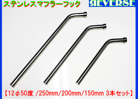 ステンレス　マフラーハンガー（吊りフック）　12Φ 50度 3本セット