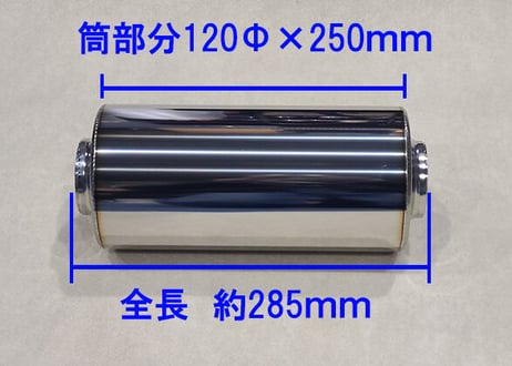 インフィニティ仕様 60.5Φ用 サイレンサー 120Φ×250mm/300mm/400mm