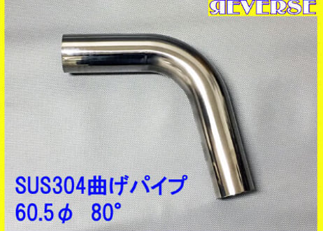 60.5Φステンレス曲げパイプ　５～９０度