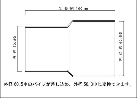 接続パイプ 50.8Φ（外径）→60.5Φ（内径）