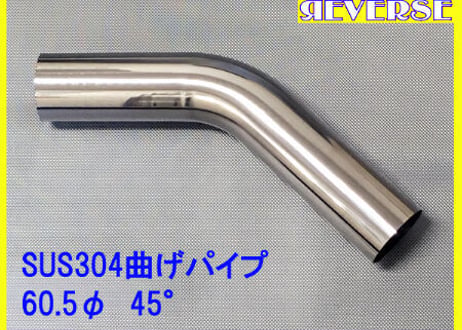 60.5Φステンレス曲げパイプ　５～９０度