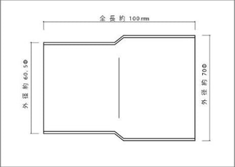 接続パイプ 60.5Φ（外径）→70Φ（外径）