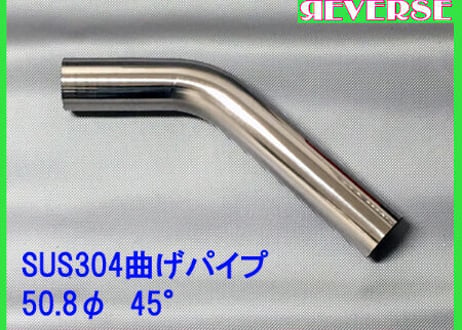 50.8Φステンレス曲げパイプ　５～90度