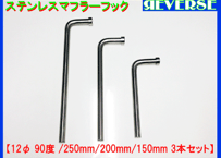 ステンレス　マフラーハンガー（吊りフック）　12Φ 90度 3本セット