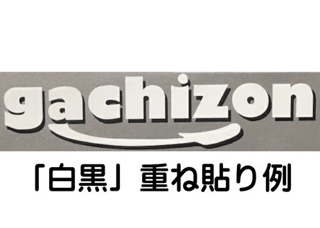 「gachizon」ステッカー ２枚set