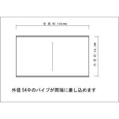 同径差し込みパイプ 54.0Φ(差込)→54.0Φ(差込) | gachizon 同径差し込みパイプ 54.0Φ(差込)→54.0Φ(差込) | gachizon