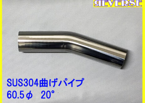 60.5Φステンレス曲げパイプ　５～９０度