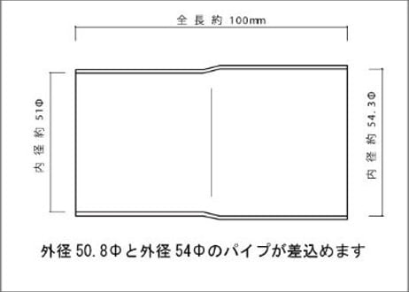 接続パイプ 50.8Φ（差込）→54.0Φ（差込）