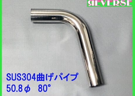 50.8Φステンレス曲げパイプ　５～90度