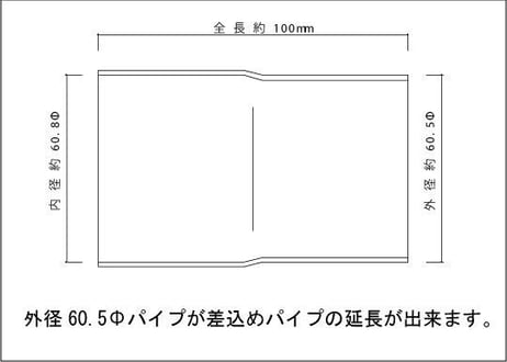 接続パイプ 60.5Φ（差込）→60.5Φ（外径）
