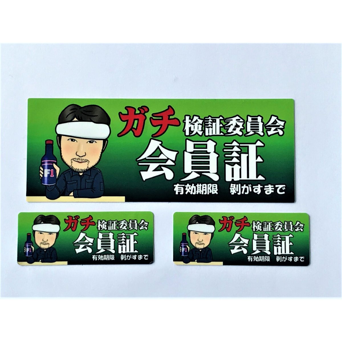 ガチ検証委員会」会員証ステッカー 大1枚 小2枚set | gachizon