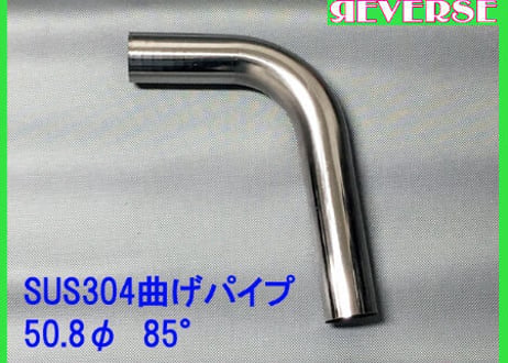 50.8Φステンレス曲げパイプ　５～90度