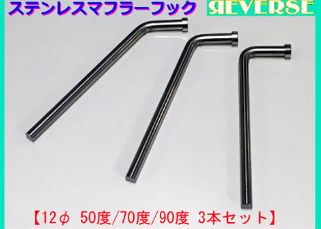 ステンレス　マフラーハンガー（吊りフック）　12Φ 50/70/90度 3本セット