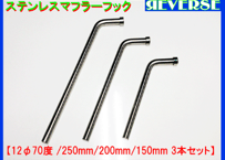 ステンレス　マフラーハンガー（吊りフック）　12Φ 70度 3本セット
