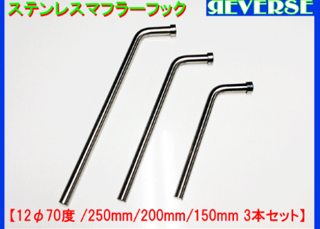 ステンレス　マフラーハンガー（吊りフック）　12Φ 70度 3本セット