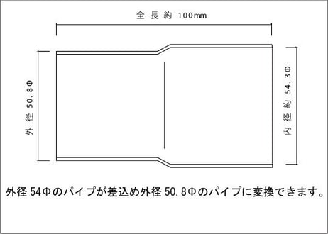 接続パイプ 50.8Φ（外径）→54Φ（差込）