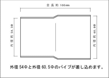 接続パイプ 54.0Φ（差込）→60.5Φ（差込）