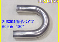 ステンレス 60.5Φ　曲げパイプ　１８０度