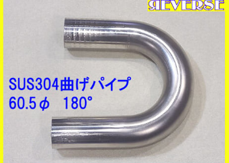 ステンレス 60.5Φ　曲げパイプ　１８０度