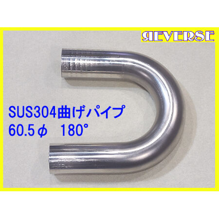 ステンレス 60.5Φ 曲げパイプ 180度 | gachizon