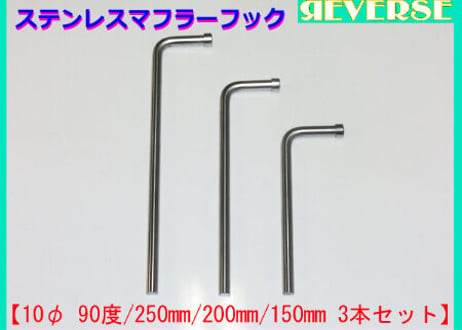 ステンレス　マフラーハンガー（吊りフック）　10Φ 90度 3本セット