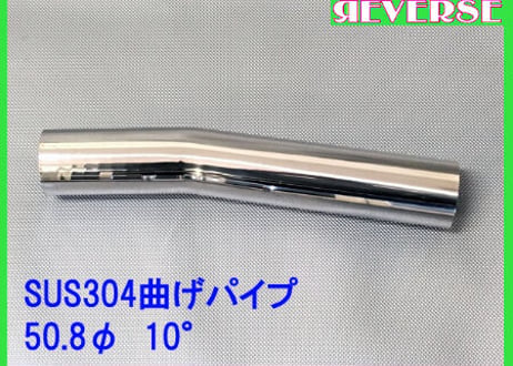 50.8Φステンレス曲げパイプ　５～90度