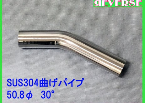 50.8Φステンレス曲げパイプ　５～90度