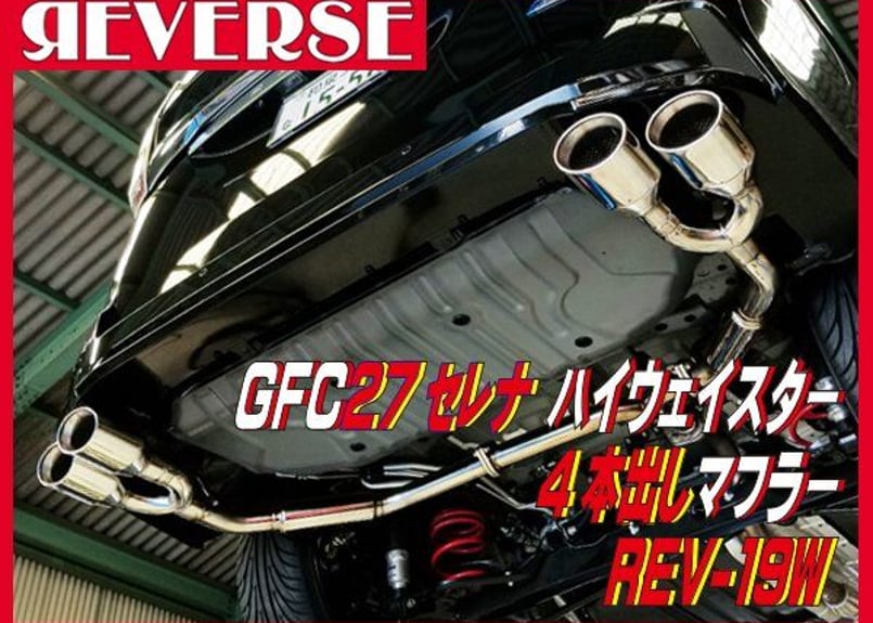 GFC27セレナ ハイウェイスター用車検対応オーバル4本出しマフラーREV