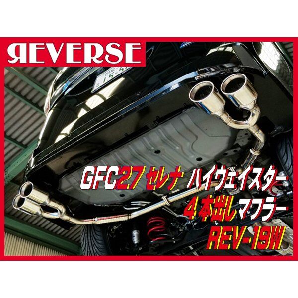 GFC27セレナ ハイウェイスター用車検対応オーバル4本出し GFC27セレナ ハイウェイスター用車検対応オーバル4本出し