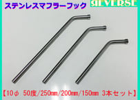 ステンレス　マフラーハンガー（吊りフック）　10Φ 50度 3本セット