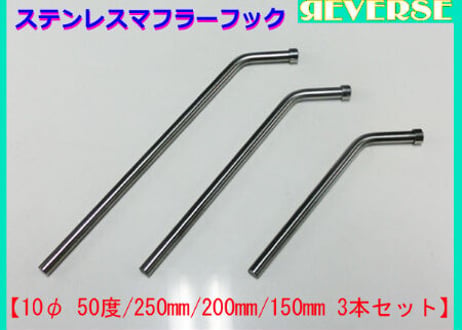 ステンレス　マフラーハンガー（吊りフック）　10Φ 50度 3本セット