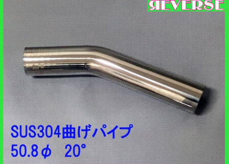 50.8Φステンレス曲げパイプ　５～90度