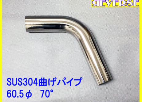 60.5Φステンレス曲げパイプ　５～９０度