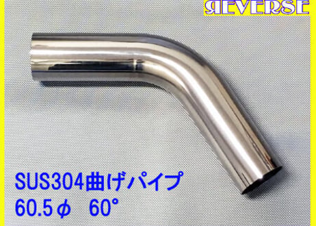 60.5Φステンレス曲げパイプ　５～９０度