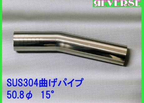 50.8Φステンレス曲げパイプ　５～90度