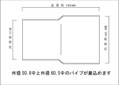 接続パイプ 50.8Φ（差込）→60.5Φ（差込）