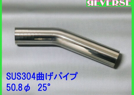 50.8Φステンレス曲げパイプ　５～90度